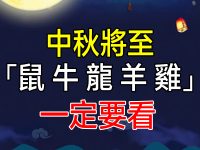 中秋將至「屬鼠 屬牛 屬龍 屬羊 屬雞」一定要看！