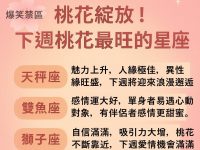 桃花綻放！下週桃花最旺的星座