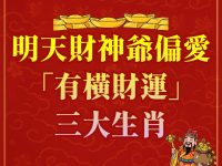 明天受財神爺偏愛「有橫財運」的生肖