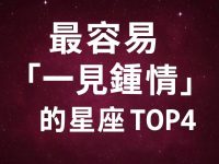 最容易「一見鍾情」的四個星座