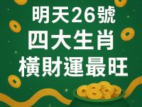 明天26號四大生肖橫財運最旺