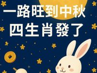 恭喜你!一路旺到中秋節  四生肖發了