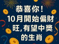 10月開始偏財運旺，有望中獎的生肖