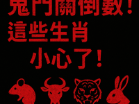 鬼門關倒數！這些生肖小心了！