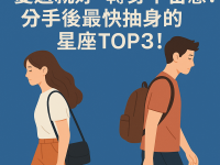 愛過就好，轉身不留戀！分手後最快抽身的星座TOP3！