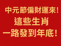 中元節偏財運來!這些生肖一路發到年底! 中元節偏財運來!這些生肖一路發到年底!