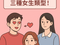 情不自禁！12星座男最容易愛上的三種女生類型！