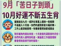 財神保佑9月「苦日子到頭」 10月好運不斷的生肖