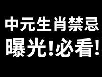 中元生肖禁忌曝光！必看！