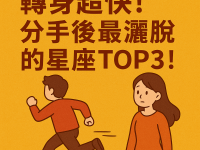轉身超快!分手後最灑脫的星座TOP3! 轉身超快!分手後最灑脫的星座TOP3!