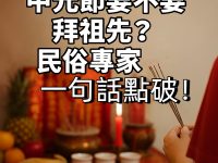 中元節要不要拜祖先？民俗專家一句話點破！
