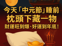 今天「中元節」睡前，枕頭下「藏一物」財運旺到爆，好運到年底！