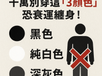 今天「白露」千萬別穿這「3顏色」恐衰運纏身！