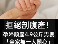 拒絕剖腹產！孕婦拼命順出4.9公斤男嬰「全家無一人關心」1小時後護士「掀開被子」嚇到