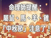 命理師提醒：屬鼠、馬、羊、雞「中秋節」注意了！