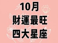 10月財運最旺的四大星座