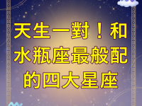 天生一對！和水瓶座最般配的四大星座