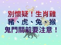 別懷疑！生肖雞、豬、虎、兔、猴，鬼門關前要注意！