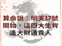 算命說：明天17號開始，這四大生肖逢大財遇貴人