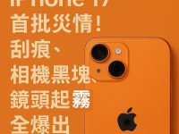 iPhone 17 首批災情!刮痕、相機黑塊、鏡頭起霧全爆出 iPhone 17 首批災情!刮痕、相機黑塊、鏡頭起霧全爆出