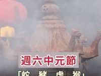 中元節「蛇、豬、虎、猴」易走衰運，避穿這2種顏色衣服