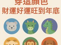 生肖鼠、牛、龍、羊、猴、狗，「中元節」穿這顏色，財運好運旺到年底！