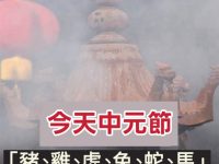 中元節「豬、雞、虎、兔、蛇、馬」易走衰運，避穿這2種顏色衣服