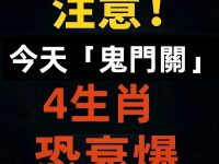 注意！「鬼門關」4生肖恐衰爆
