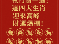 鬼門關一過！這四大生肖迎來高峰財運爆棚！