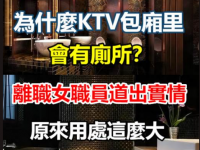 KTV包廂裡為什麼會有廁所呢？前員工爆內幕：背後原因太驚人