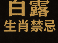 白露最衰生肖曝光！破財防小人！