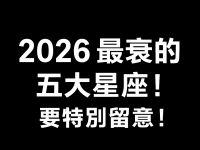 2026 最衰的五大星座！要小心！