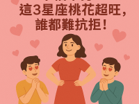 不怕單身！這3星座桃花超旺，誰都難抗拒！