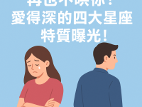 再也不哄你！愛得深的四大星座男特質曝光！