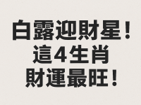 白露迎財星!這4生肖財運最旺! 白露迎財星!這4生肖財運最旺!