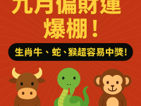 九月偏財運爆棚！生肖牛、蛇、猴超容易中大獎！