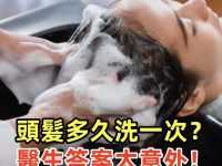 頭髮「多久洗一次」好！醫生答案太意外，原來10個人9個做錯了