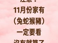 注意！11月份家有（兔蛇猴豬）一定要看，沒有就算了