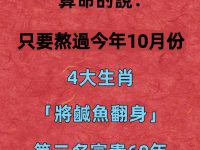算命的說:只要熬過今年10月份,4大生肖「將鹹魚翻身」,第二名富貴60年 算命的說:只要熬過今年10月份,4大生肖「將鹹魚翻身」,第二名富貴60年