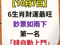 10月7日有偏財，鈔票如雨下的6生肖，第1名「錢自動上門」