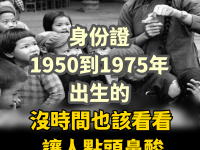 身份證1950到1975年出生的，沒時間也該看看 ，讓人點頭鼻酸！