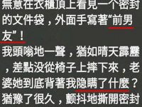 老婆還有留一手....