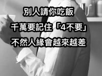 別人請你吃飯,千萬要記住「4不要」不然人緣會越來越差! 別人請你吃飯,千萬要記住「4不要」不然人緣會越來越差!