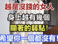 越沒錢的女人，身上都有這3個顯著弱點！