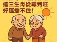 重陽節一過就轉運！這三生肖從霉到旺好運擋不住！