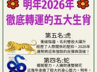 明年2026年徹底轉運的五大生肖