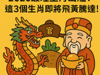 2026最旺生肖出爐！這3個生肖即將飛黃騰達！