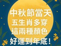 今天中秋節！屬牛、羊、馬、虎、狗 多穿「這兩種顏色」好運旺到年底