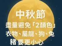 中秋節「2顏色衣物」千萬別穿 屬龍、狗、兔、豬要更小心