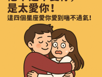 他不是不愛你，是太愛你！這四個星座愛你愛到喘不過氣！